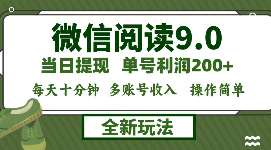 微信阅读9.0新玩法，每天十分钟，单号利润200+，简单0成本，当日就能提…-有道资源网