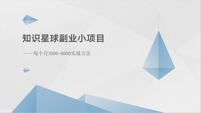 知识星球副业小项目：每个月3000-6000实战方法-有道资源网