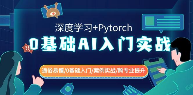 0基础AI入门实战(深度学习+Pytorch) 通俗易懂/0基础入门/案例实战/跨专业提升-有道资源网