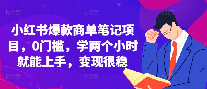 小红书爆款商单笔记项目，0门槛，学两个小时就能上手，变现很稳-有道资源网