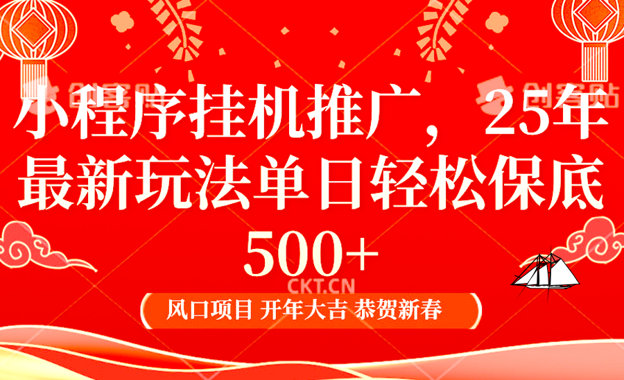 2025年小程序挂机推广最新玩法，保底日入900+，兼职副业的不二之选-有道资源网