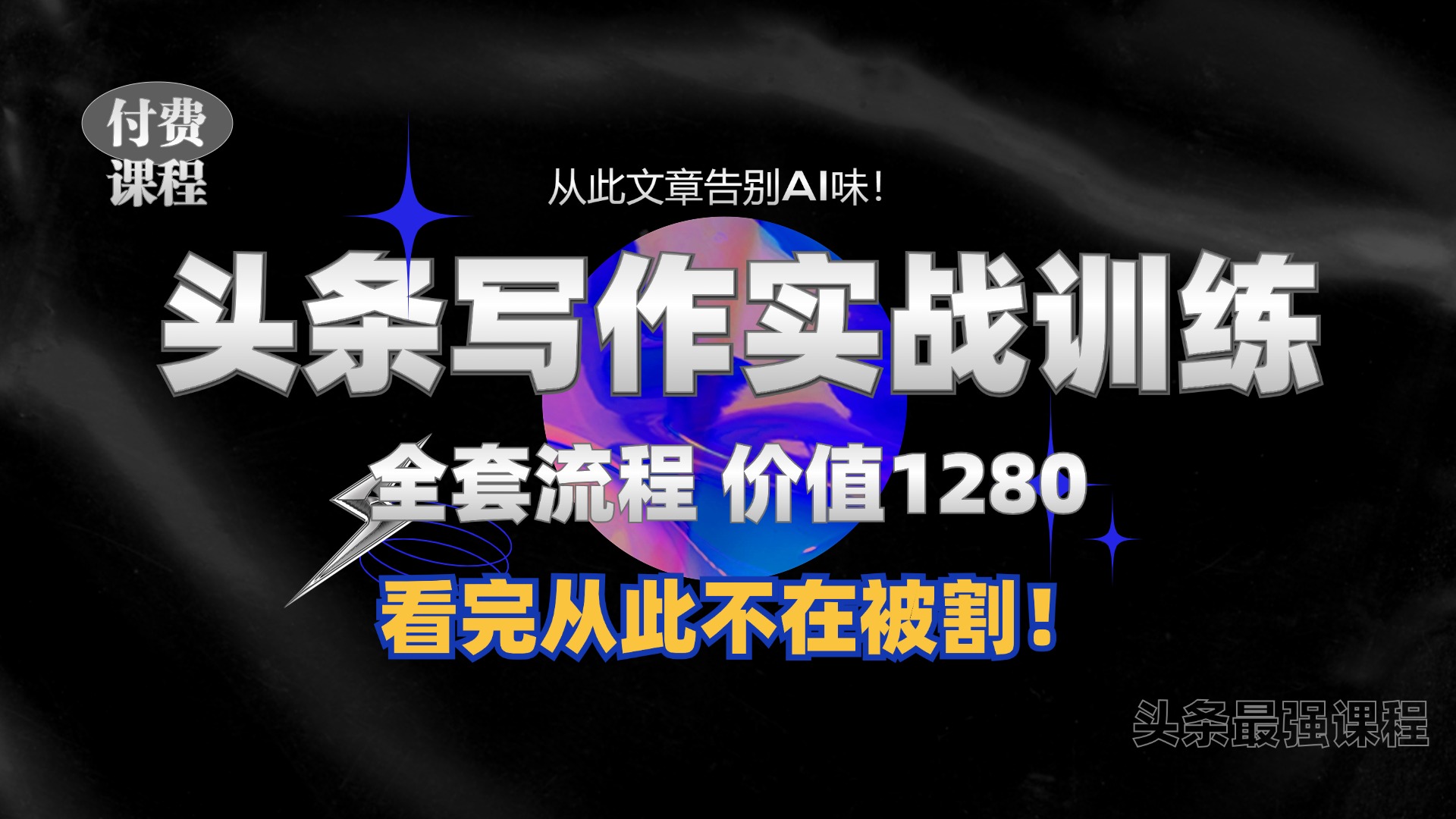 11月最新头条1280付费课程，手把手教你日入300+  教你写一篇没有“AI味的文章”，附赠独家指令【揭秘】-有道资源网