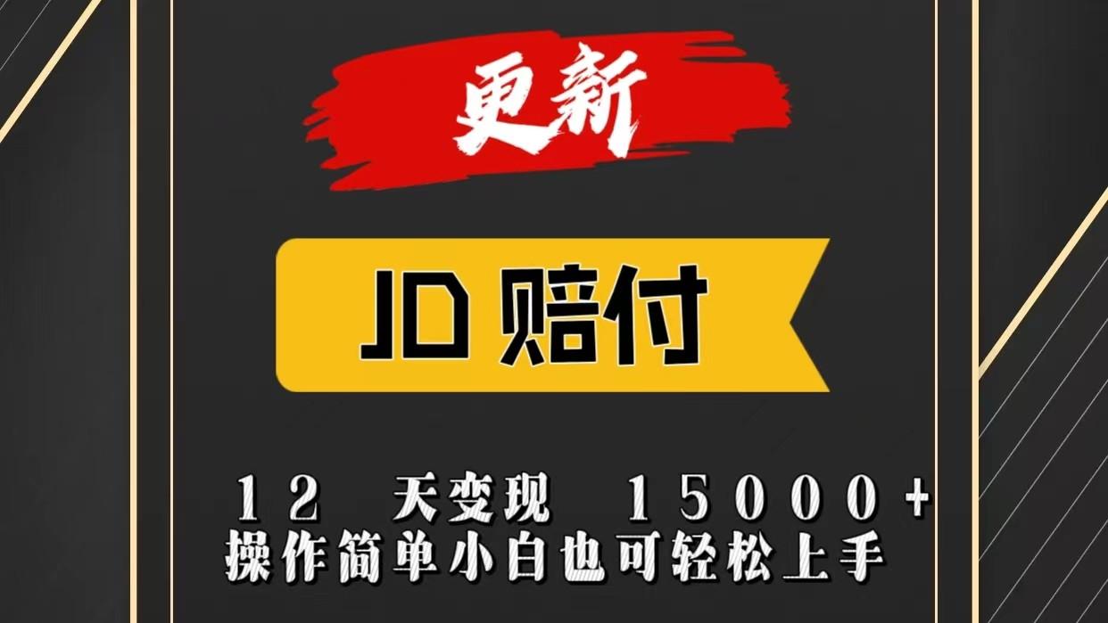 JD暴力掘金12天变现15000+操作简单小白也可轻松上手-有道资源网