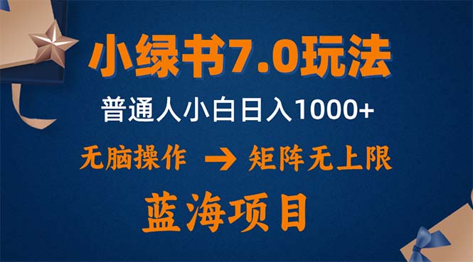 小绿书7.0新玩法，矩阵无上限，操作更简单，单号日入1000+-有道资源网