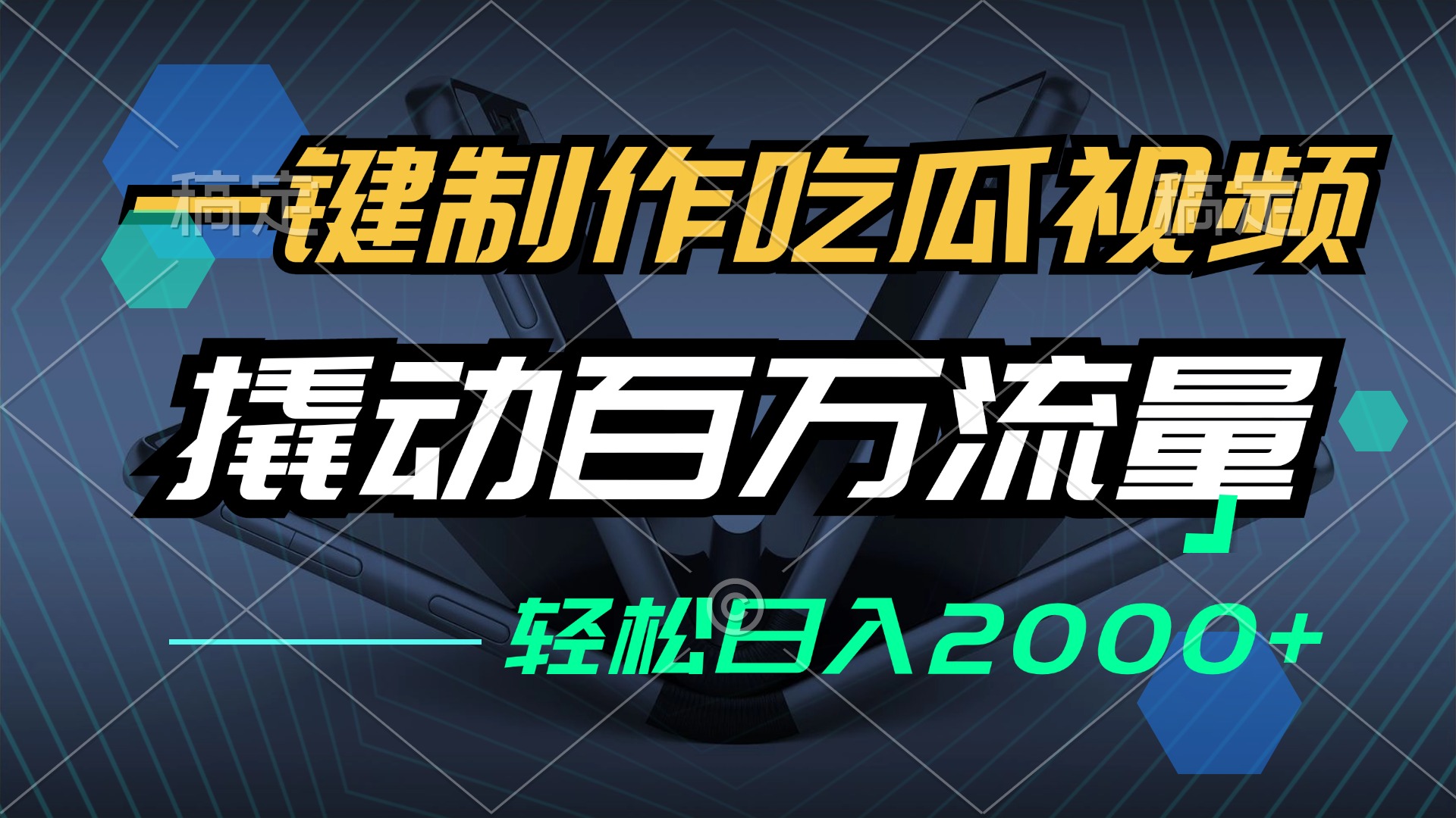 一键制作吃瓜视频，全平台发布，撬动百万流量，小白轻松上手，日入2000+-有道资源网