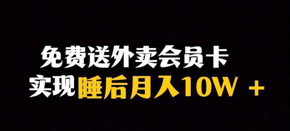 靠送外卖会员卡实现睡后月入10万＋冷门暴利赛道，保姆式教学【揭秘】-有道资源网