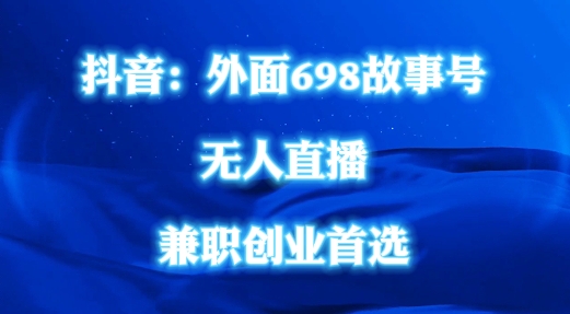 外面698的抖音民间故事号无人直播，全民都可操作，不需要直人出镜【揭秘】-有道资源网