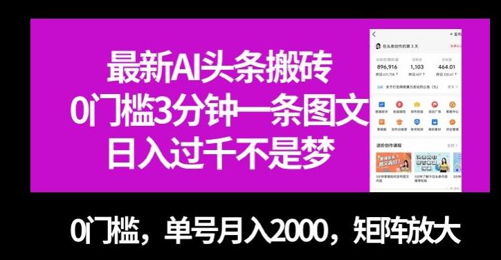 最新AI头条搬砖，0门槛3分钟一条图文，0门槛，单号月入2000，矩阵放大【揭秘】-有道资源网