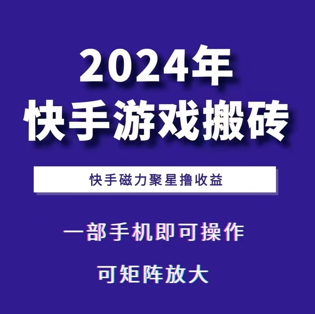 2024快手游戏搬砖 一部手机，快手磁力聚星撸收益，可矩阵操作-有道资源网