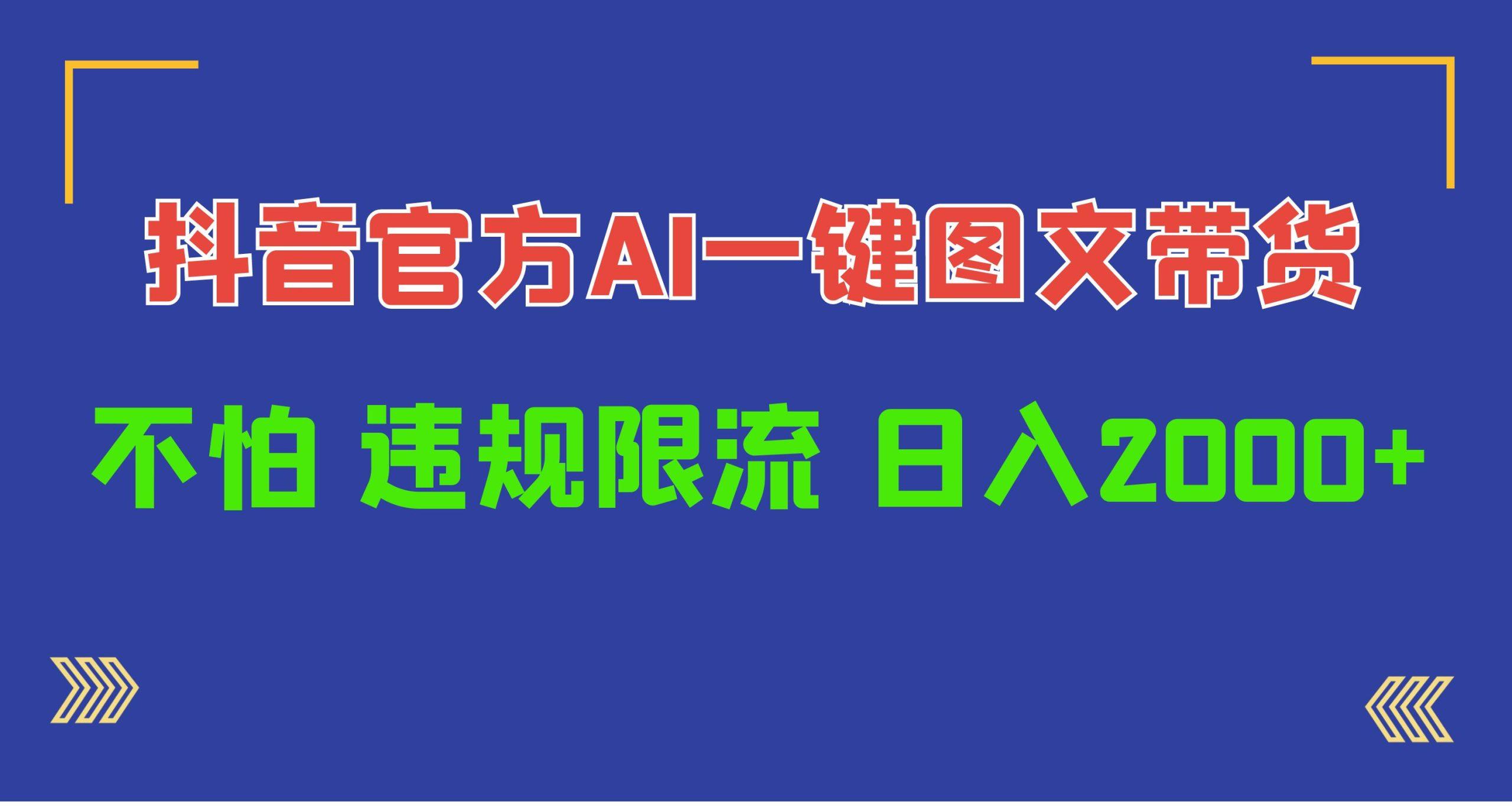 (10005期)日入1000+抖音官方AI工具，一键图文带货，不怕违规限流-有道资源网