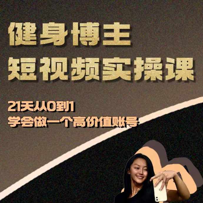 健身博主短视频实操课——21天从0到1学会做一个高价值账号-有道资源网