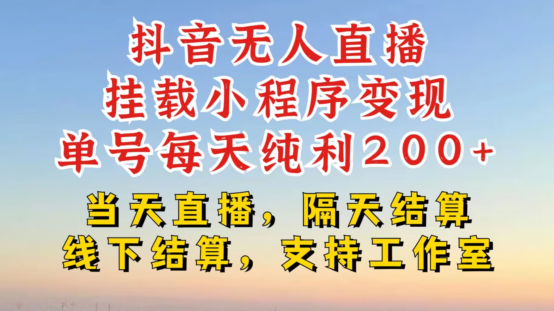 抖音无人直播挂载小程序，零粉号一天变现二百多，不违规也不封号，一场挂十个小时起步【揭秘】-有道资源网