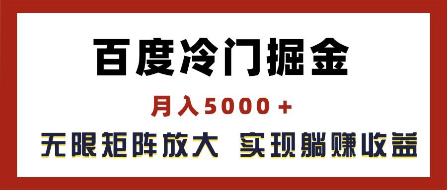 百度冷门掘金，月入5000＋，无限矩阵放大，实现管道躺赚收益-有道资源网