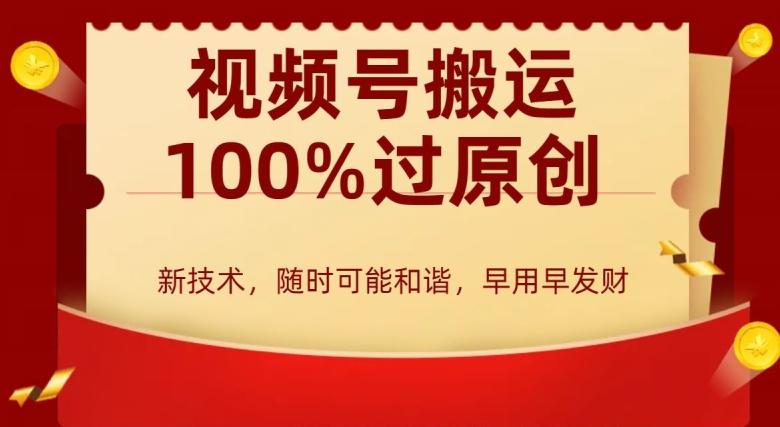 外边收费599创作者分成计划，视频号搬运100%过原创，新技术，适合零基础小白，月入两万+【揭秘】-有道资源网