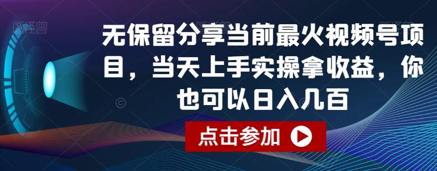 无保留分享当前最火视频号项目，当天上手实操拿收益，你也可以日入几百【揭秘】-有道资源网