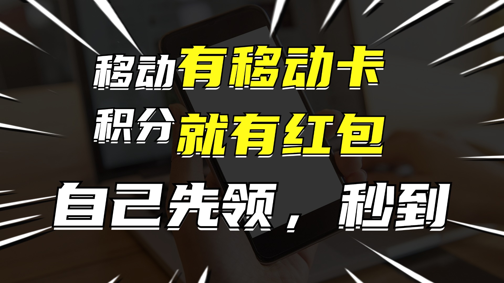 有移动卡，就有红包，自己先领红包，再分享出去拿佣金，月入10000+-有道资源网