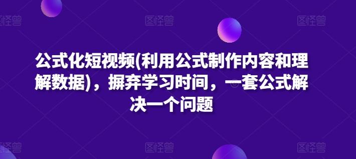 公式化短视频(利用公式制作内容和理解数据)，摒弃学习时间，一套公式解决一个问题-有道资源网