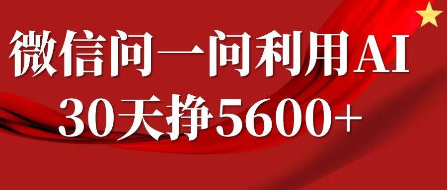 微信问一问分成，复制粘贴，单号一个月5600+-有道资源网