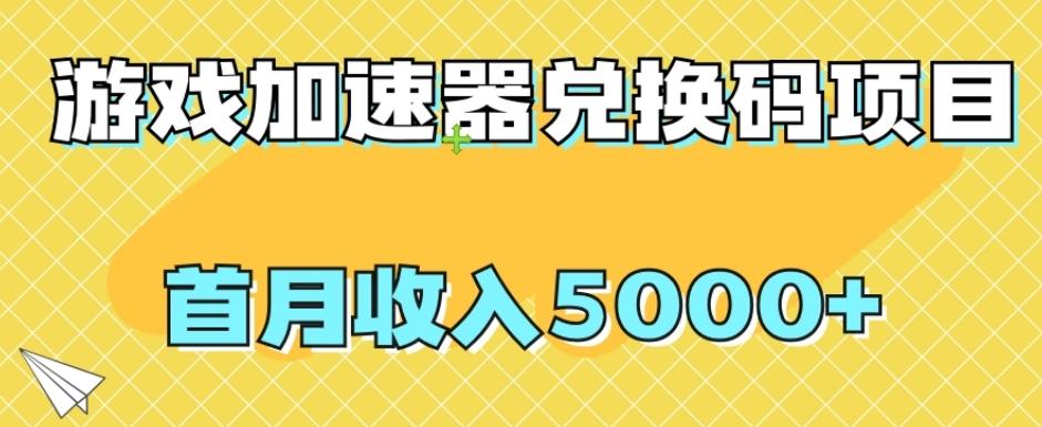 【全网首发】游戏加速器兑换码项目，首月收入5000+【揭秘】-有道资源网