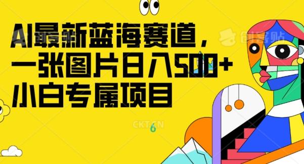 最新ai蓝海赛道，一张图片日入500+，小白专属项目-有道资源网