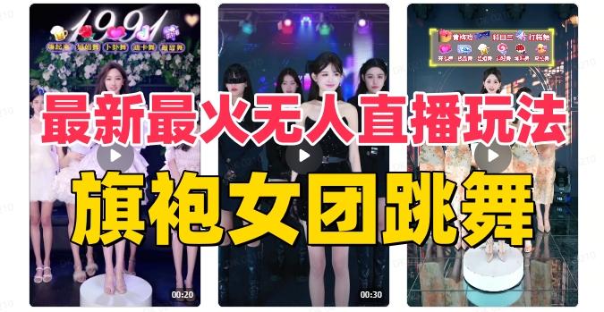 抖音最新最火旗袍女团跳舞无人直播玩法（含开播视频教程+软件+互动视频素材）-有道资源网