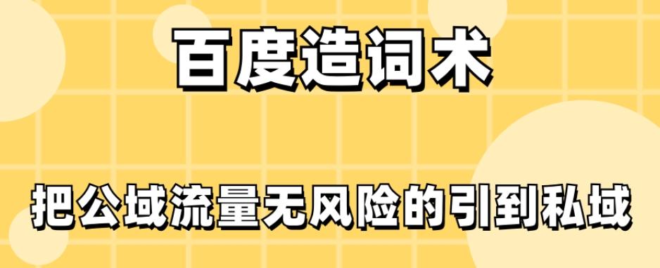 百度造词术，把公域流量无风险的引到私域-有道资源网