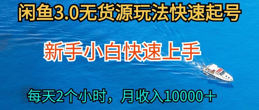 (9913期)2024最新闲鱼无货源玩法，从0开始小白快手上手，每天2小时月收入过万-有道资源网