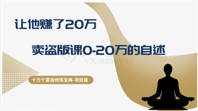 十万个富翁修炼宝典之9.让他赚了20万，卖盗版课0-20万的自述-有道资源网