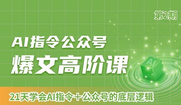 AI指令公众号爆文高阶课第2期，21天字会AI指令+公众号的底层逻辑-有道资源网