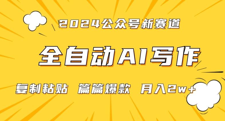 2024年微信公众号蓝海最新爆款赛道，全自动写作，每天1小时，小白轻松月入2w+【揭秘】-有道资源网