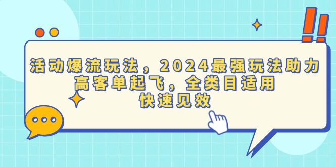 活动爆流玩法，2024最强玩法助力，高客单起飞，全类目适用，快速见效-有道资源网