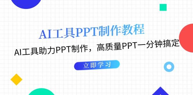 利用AI工具制作PPT教程：AI工具助力PPT制作，高质量PPT一分钟搞定-有道资源网