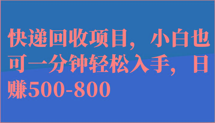 快递回收项目，小白也可一分钟轻松入手，日赚500-800-有道资源网