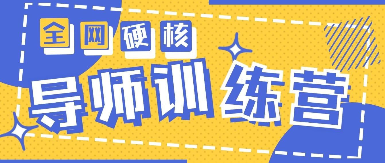 2024导师训练营6.0超硬核变现最高的项目，高达月收益10W+-有道资源网