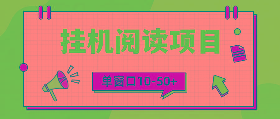 (9901期)模拟器窗口24小时阅读挂机，单窗口10-50+，矩阵可放大(附破解版软件)-有道资源网