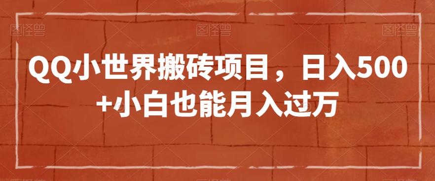 QQ小世界搬砖项目，日入500+小白也能月入过万【揭秘】-有道资源网