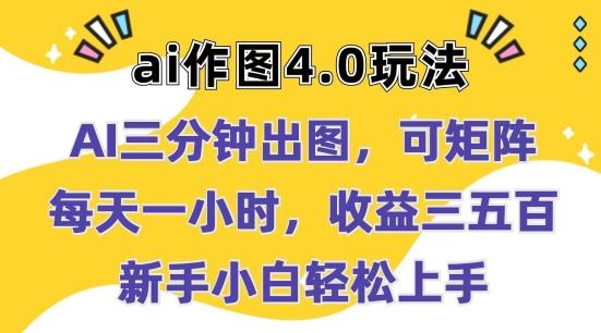 Ai作图4.0玩法：三分钟出图，可矩阵，每天一小时，收益几张，新手小白轻松上手【揭秘】-有道资源网