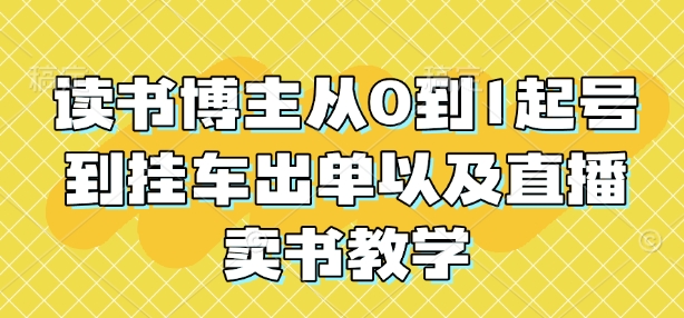 读书博主从0到1起号到挂车出单以及直播卖书教学-有道资源网