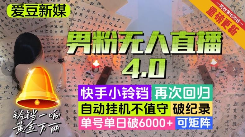 【爱豆新媒】男粉无人直播4.0：单号单日破6000+，再破纪录，可矩阵【揭秘】-有道资源网