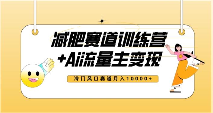 全新减肥赛道AI流量主+训练营变现玩法教程，蓝海冷门赛道小白轻松上手，月入10000+【揭秘】-有道资源网