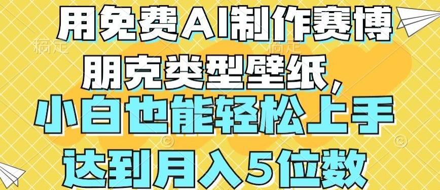 用免费AI制作赛博朋克类型壁纸，小白轻松上手，达到月入4位数【揭秘】-有道资源网