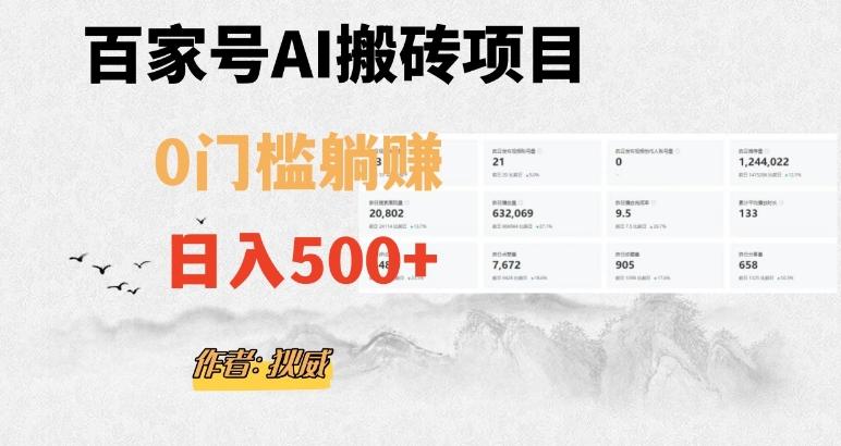 百家号ai无门槛搬砖掘金项目，日入500+（附官方脚本及指令）【揭秘】-有道资源网