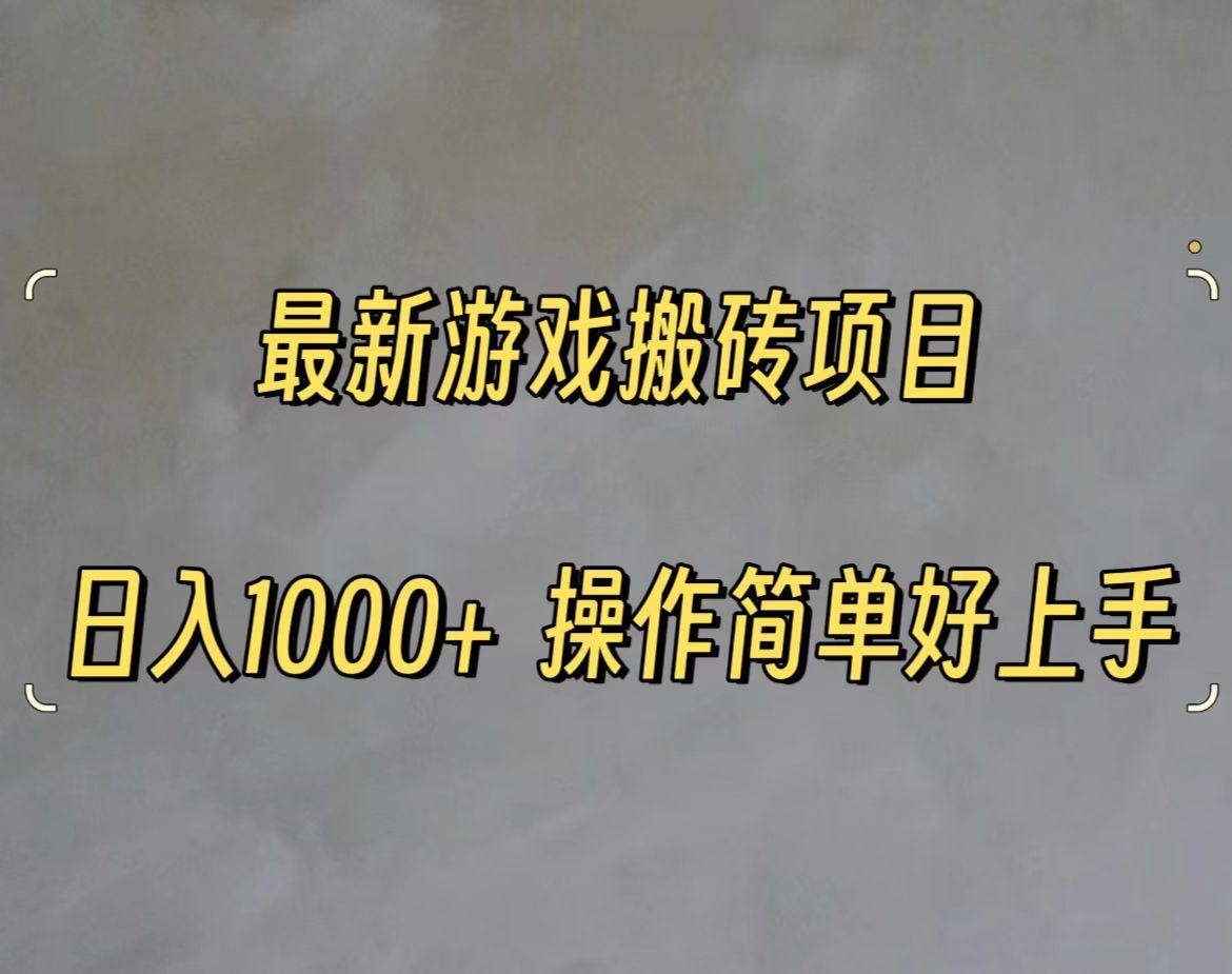 最新游戏打金搬砖，日入一千，操作简单好上手-有道资源网