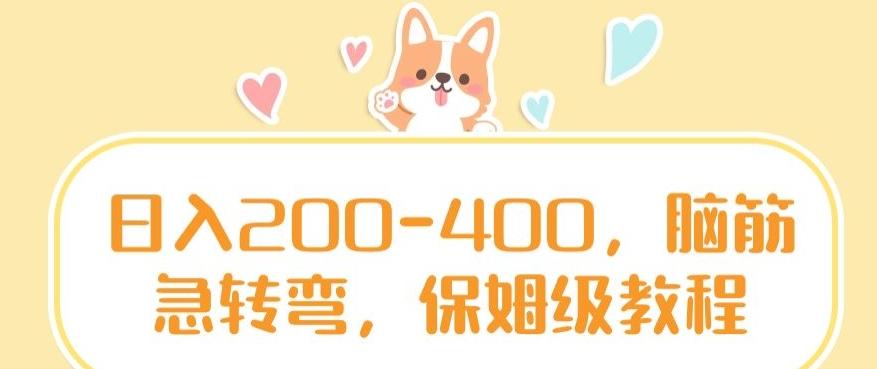 日入200-400，脑筋急转弯，保姆级教程【揭秘】-有道资源网