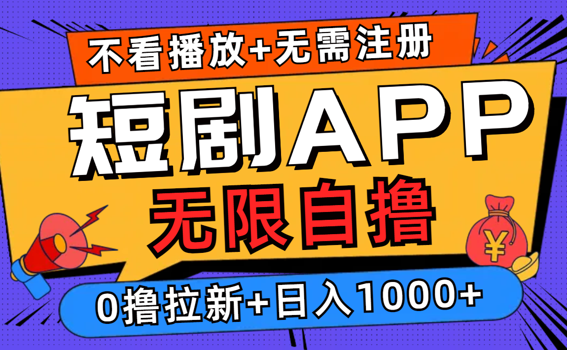 短剧app无限自撸，不看播放不用注册，0撸拉新日入1000+-有道资源网