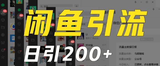 外面收费6980闲鱼引流法，日引200+创业粉，每天稳定2000+收益，保姆级教程（适合居家创业）-有道资源网