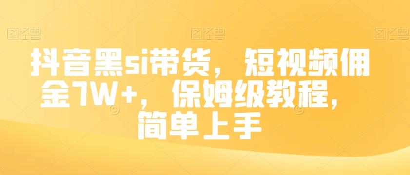 抖音黑si带货，短视频佣金7W+，保姆级教程，简单上手【揭秘】-有道资源网