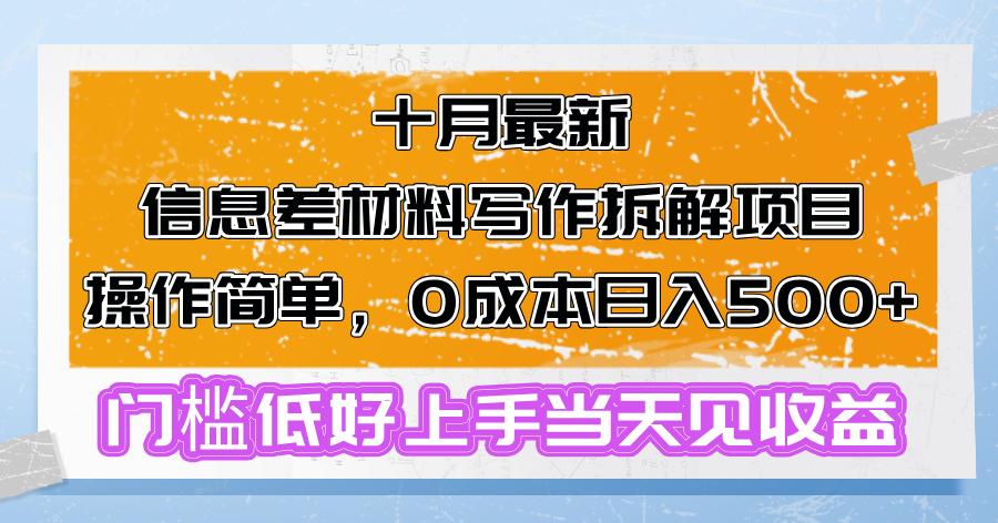 十月最新信息差材料写作拆解项目操作简单，0成本日入500+门槛低好上手…-有道资源网