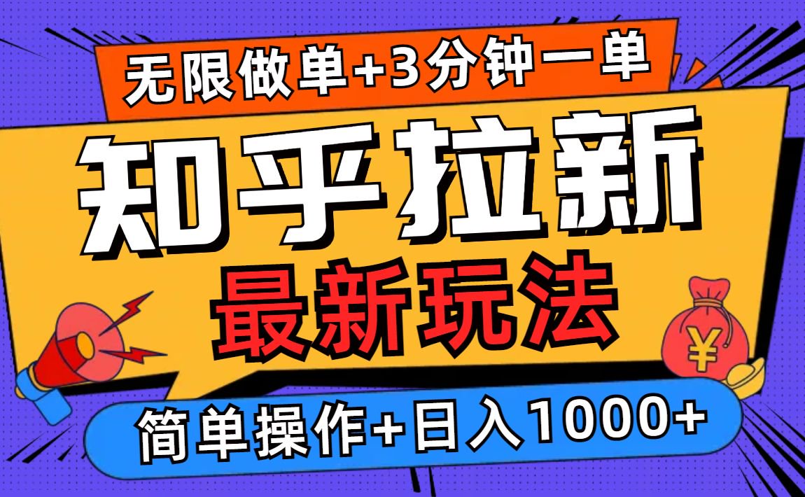 2025知乎拉新无限做单玩法，3分钟一单，日入1000+简单无难度-有道资源网