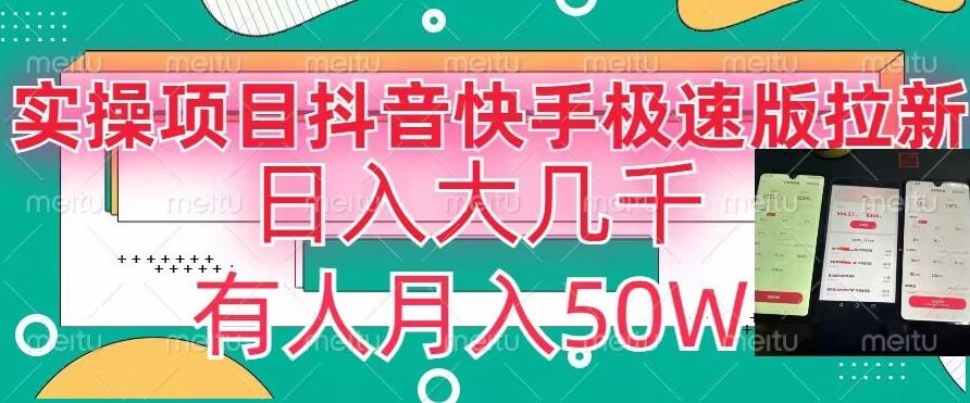 瓜粉暴力拉新，抖音快手极速版拉新玩法有人月入50W【揭秘】-有道资源网